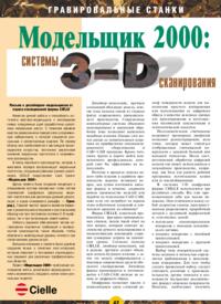 Журнал Модельщик 2000: системы 3-D сканирования
