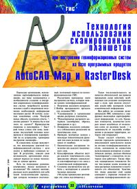 Журнал Технология использования сканированных планшетов при построении ГИС на базе программных продуктов AutoCAD Map и RasterDesk