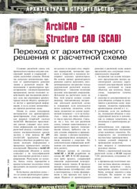 Журнал Archicad - Structure CAD (SCAD) Переход от архитектурного решения к расчетной схеме
