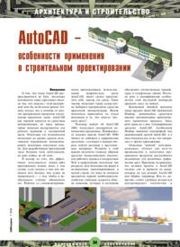 Журнал AutoCAD - особенности применения в строительном проектировании