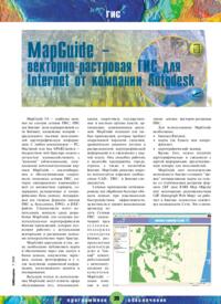 Журнал MapGuide - векторно-растровая ГИС для Internet от компании Autodesk