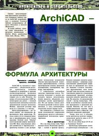 Журнал Archicad - формула архитектуры