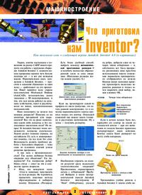 Журнал Что приготовил нам Inventor? Или несколько слов о следующей версии Autodesk Inventor 4.0 (в картинках)