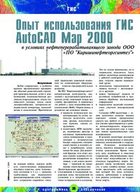 Журнал Опыт использования ГИС AutoCAD Map 2000 в условиях нефтеперерабатывающего завода ООО «Киришинефтеоргсинтез»