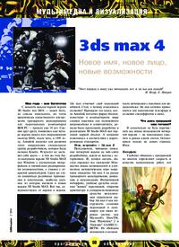 Журнал 3ds max 4. Новое имя, новое лицо, новые возможности