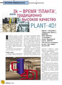 Журнал 3k - время «ПЛАНТА», или традиционно высокое качество PLANT-4D!