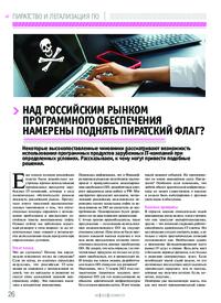 Журнал Над российским рынком программного обеспечения намерены поднять пиратский флаг?
