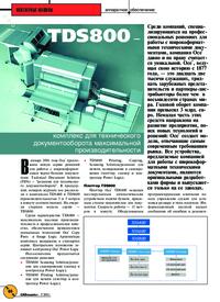 Журнал TDS800 - комплекс для технического документооборота максимальной производительности