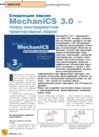 Журнал Следующая версия MechaniCS 3.0 - теперь многовариантное проектирование сборок!