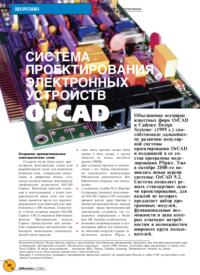 Журнал Система проектирования электронных устройств Orcad