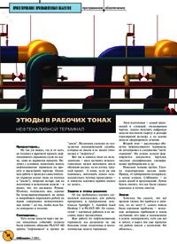 Журнал Этюды в рабочих тонах. Нефтеналивной терминал