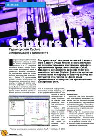Журнал Capture CIS. Редактор схем Capture и информация о компоненте