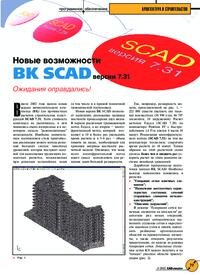 Журнал Новые возможности ВК SCAD версии 7.31. Ожидания оправдались!