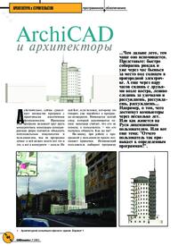 Журнал Archicad и архитекторы