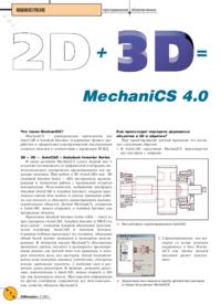 Журнал 2D + 3D = MechaniCS 4.0