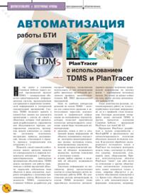 Журнал Автоматизация работы БТИ с использованием TDMS и PlanTracer