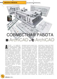 Журнал Совместная работа в Archicad и с Archicad