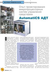 Журнал Опыт проектирования микропроцессорных систем управления средствами AutomatiCS АДТ