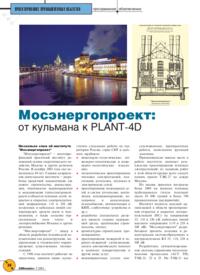Журнал Мосэнергопроект: от кульмана к PLANT-4D