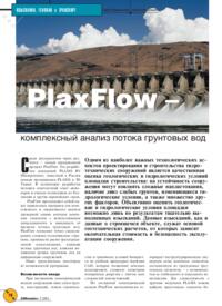 Журнал PlaxFlow - комплексный анализ потока грунтовых вод