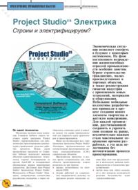 Журнал Project Studio CS Электрика. Строим и электрифицируем?