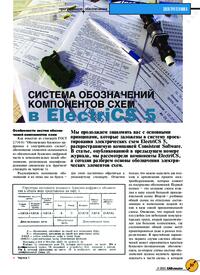 Журнал Система обозначений компонентов схем в ElectriCS 5