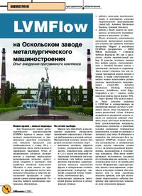 Журнал LVMFlow на Оскольском заводе металлургического машиностроения: опыт внедрения программного комплекса