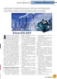 Журнал Автоматизированное проектирование систем электроснабжения в среде ElectriCS ADT