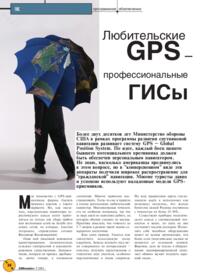 Журнал Любительские GPS - профессиональные ГИСы