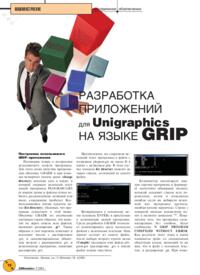 Журнал Разработка приложений для Unigraphics на языке GRIP. Окончание