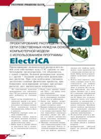 Журнал Проектирование распределительной сети собственных нужд на основе компьютерной модели с использованием программы ElectriCA
