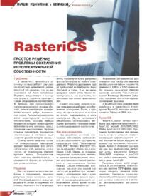 Журнал RasteriCS. Простое решение проблемы сохранения интеллектуальной собственности