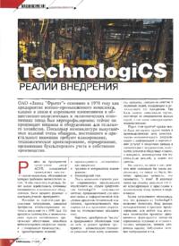 Журнал TechnologiCS - реалии внедрения