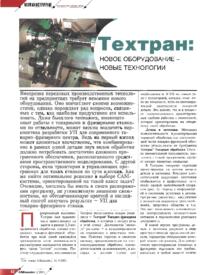 Журнал Техтран: новое оборудование - новые технологии