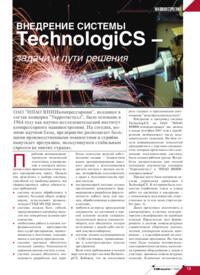Журнал Внедрение системы TechnologiCS - задачи и пути решения