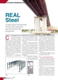 Журнал REAL Steel. Совершенствование проектирования металлических изделий