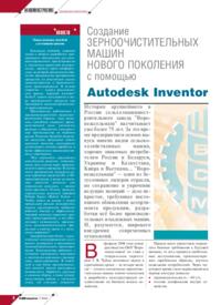 Журнал Создание зерноочистительных машин нового поколения с помощью Autodesk Inventor