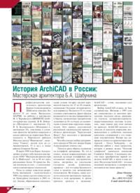 Журнал История Archicad в России: Мастерская архитектора Б.А. Шабунина