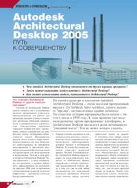 Журнал Autodesk Architectural Desktop 2005 - путь к совершенству