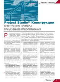 Журнал Project Studio CS Конструкции. Практические примеры применения в проектировании
