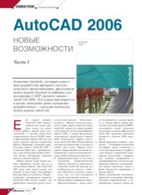 Журнал AutoCAD 2006. Новые возможности. Часть I