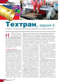 Журнал Техтран, версия 5: новые решения для российских предприятий