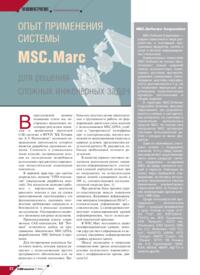 Журнал Опыт применения системы MSC.Marc для решения сложных инженерных задач