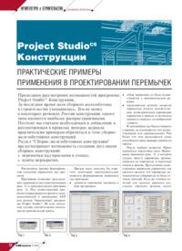 Журнал Project Studio CS Конструкции. Практические примеры применения в проектировании перемычек