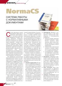 Журнал NormaCS - система работы с нормативными документами