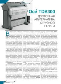 Журнал Oce TDS300 - достойная альтернатива струйной печати