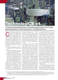 Журнал TechnologiCS v4. Специализированная информационная система для машиностроительного предприятия