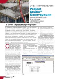 Журнал Опыт применения Project Studio CS Конструкции для проектирования монолитных железобетонных конструкций в ОАО «Ярпромстройпроект»