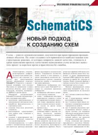 Журнал SchematiCS - новый подход к созданию схем