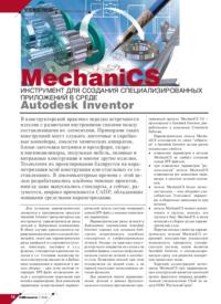 Журнал MechaniCS - инструмент для создания специализированных приложений в среде Autodesk Inventor